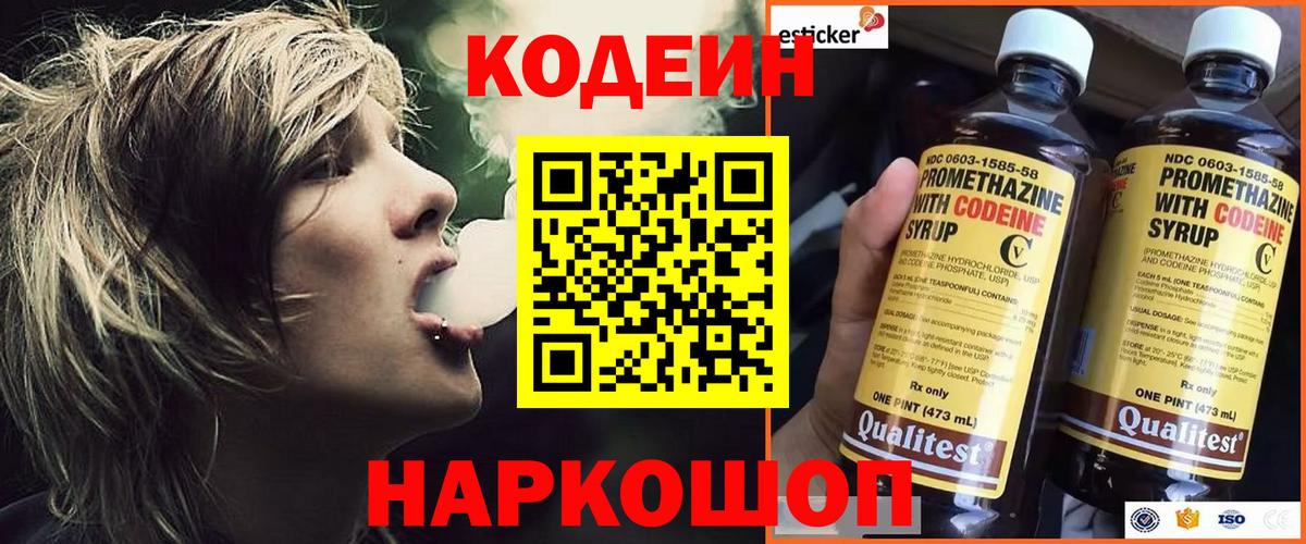 Codein напиток Lean (лин)  Вход с VPN  Родники 